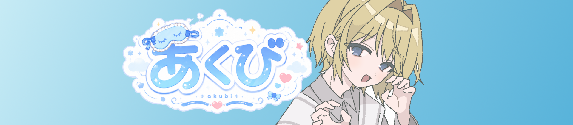 あくび