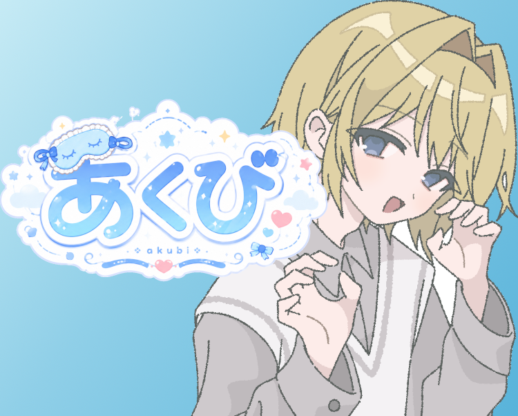 あくび