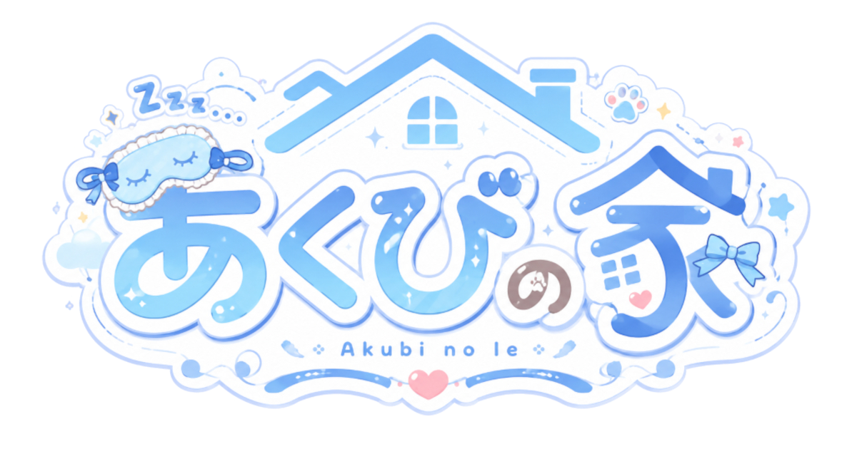 あくび公式サイト